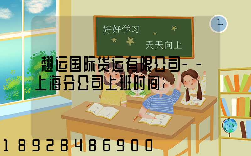 翘运国际货运有限公司--上海分公司上班时间