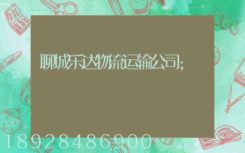 聊城乐达物流运输公司