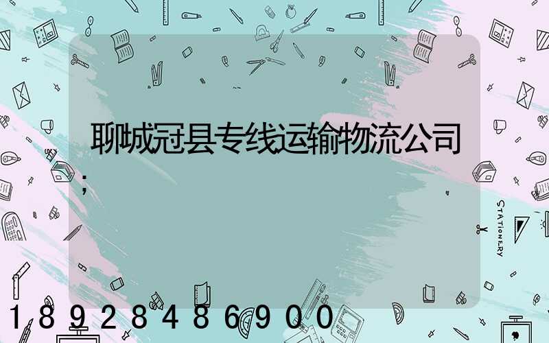 聊城冠县专线运输物流公司