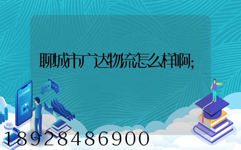 聊城市广达物流怎么样啊