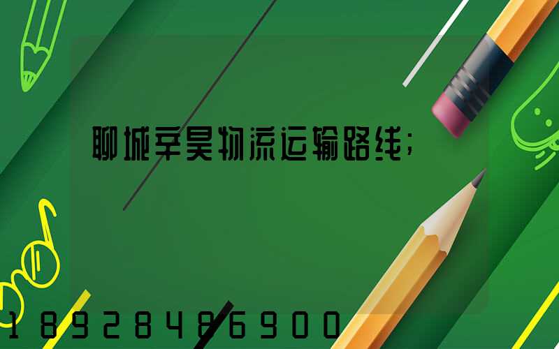 聊城辛昊物流运输路线