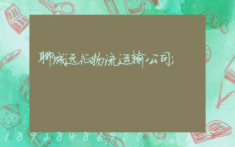 聊城远征物流运输公司