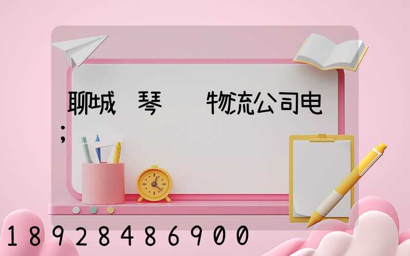 聊城钢琴运输物流公司电话