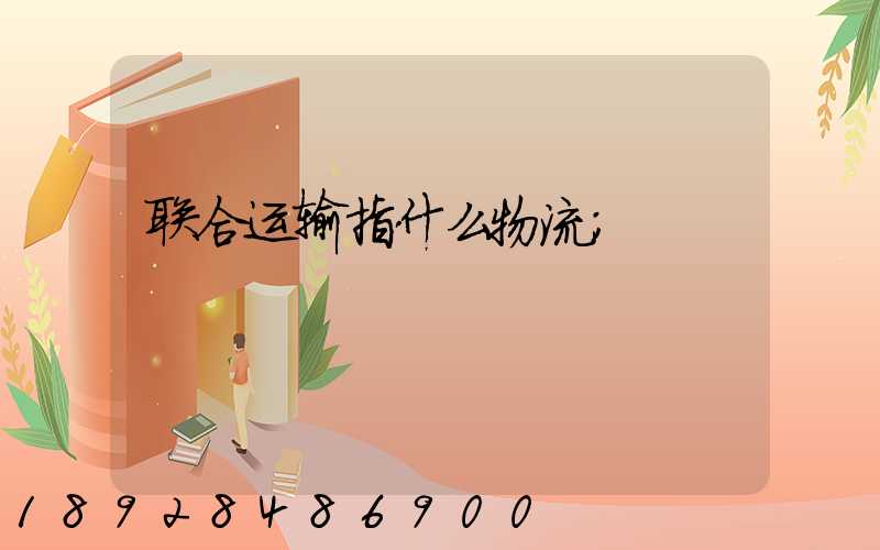 联合运输指什么物流