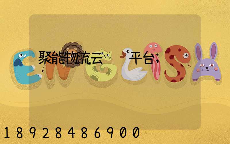 聚能物流云运输平台