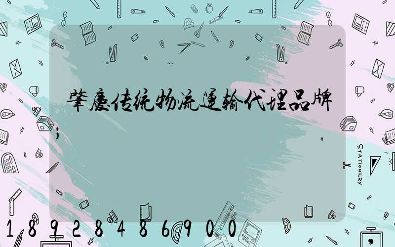 肇庆传统物流运输代理品牌