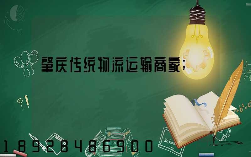 肇庆传统物流运输商家
