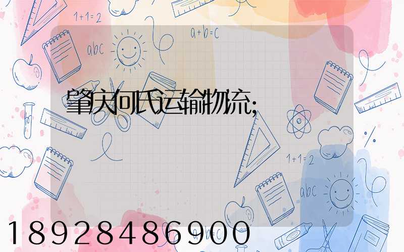 肇庆何氏运输物流