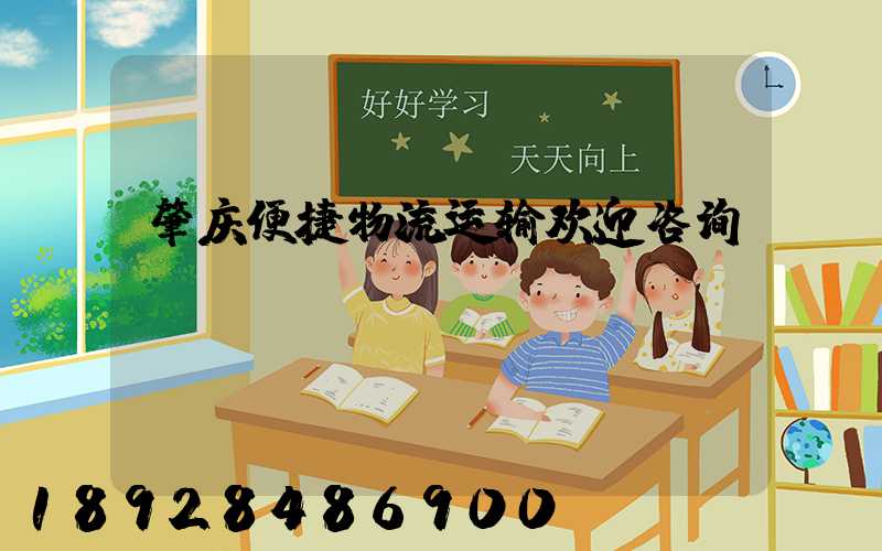 肇庆便捷物流运输欢迎咨询