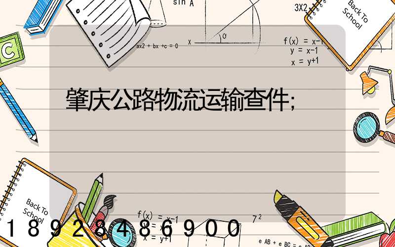 肇庆公路物流运输查件