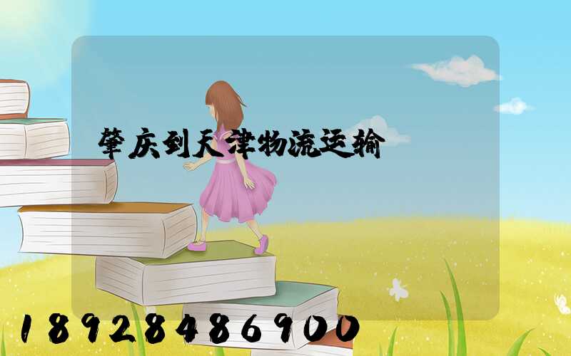 肇庆到天津物流运输