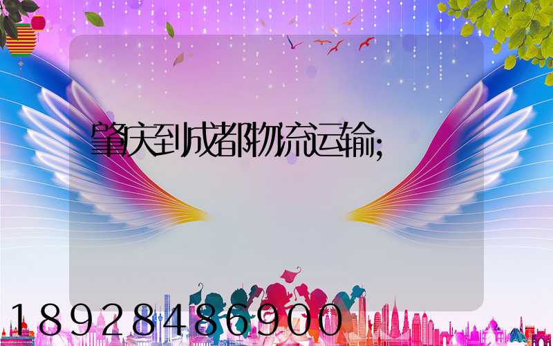 肇庆到成都物流运输