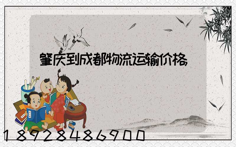 肇庆到成都物流运输价格
