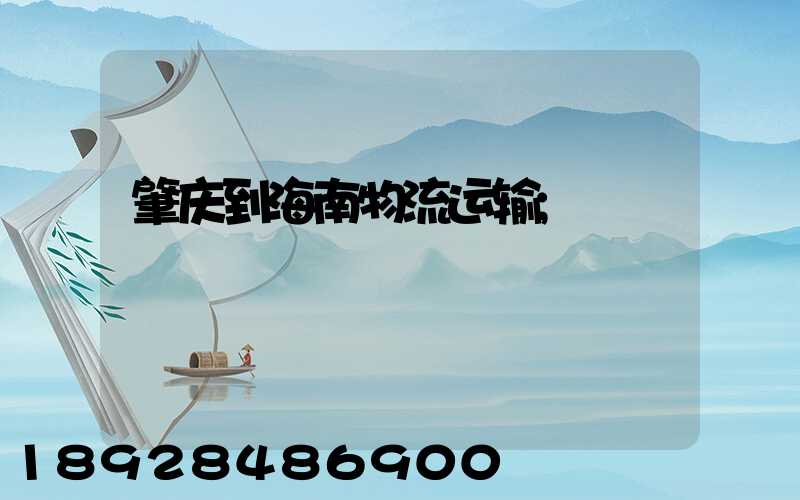 肇庆到海南物流运输