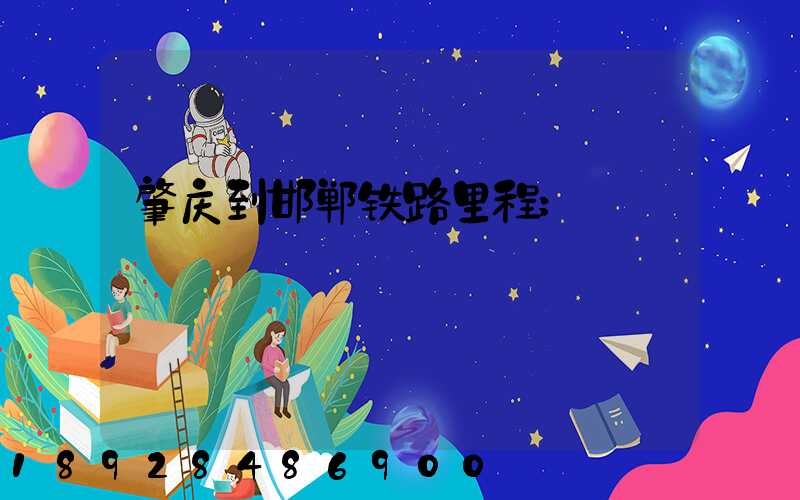 肇庆到邯郸铁路里程
