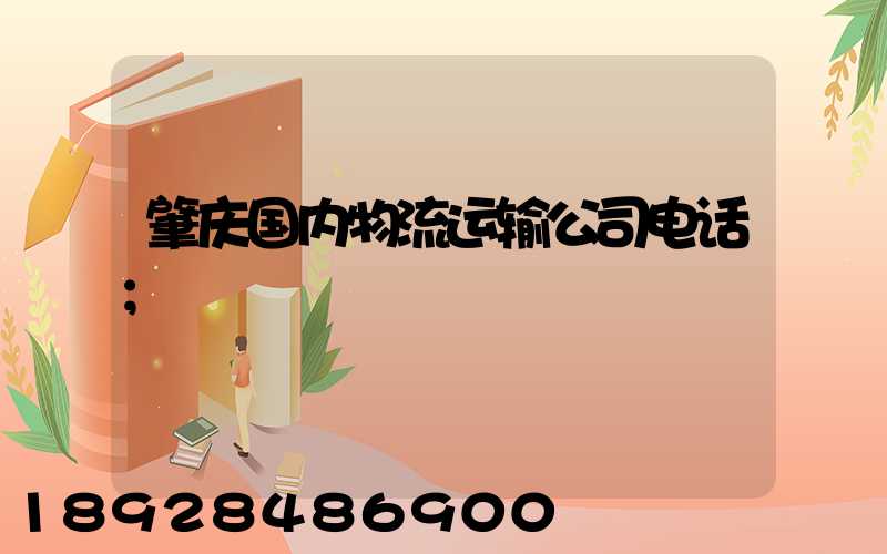肇庆国内物流运输公司电话