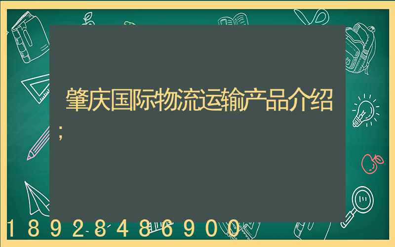 肇庆国际物流运输产品介绍