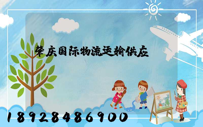 肇庆国际物流运输供应