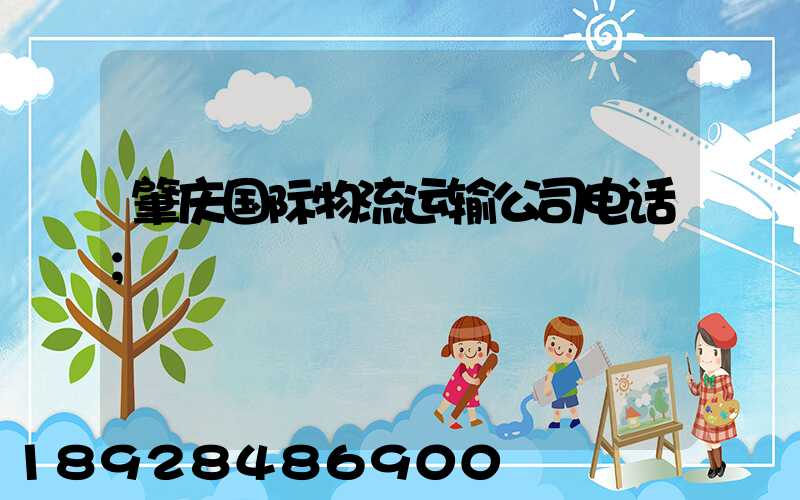 肇庆国际物流运输公司电话