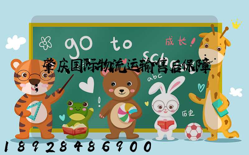 肇庆国际物流运输售后保障
