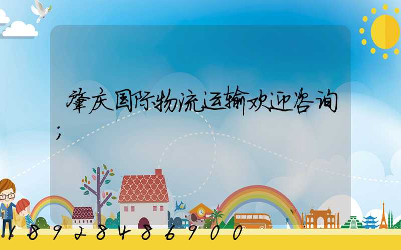 肇庆国际物流运输欢迎咨询