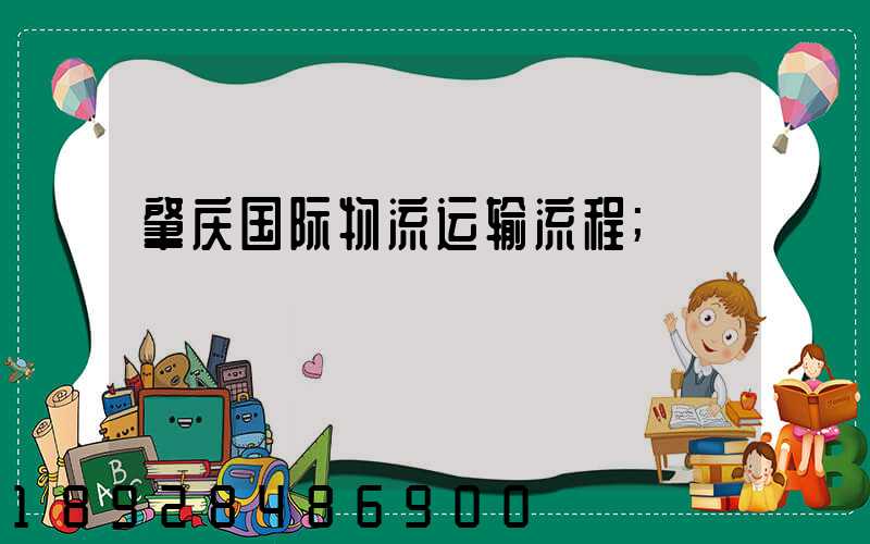 肇庆国际物流运输流程