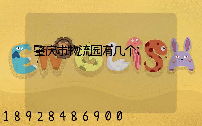 肇庆市物流园有几个