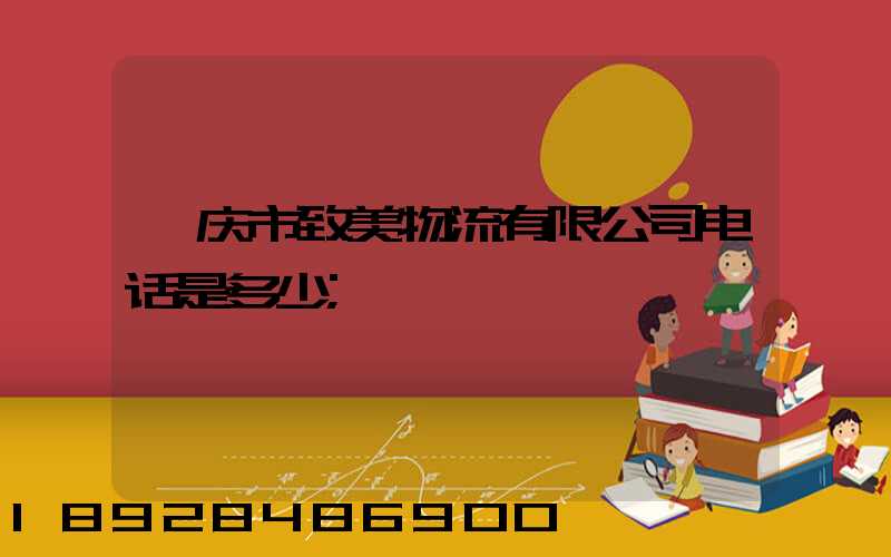 肇庆市致美物流有限公司电话是多少