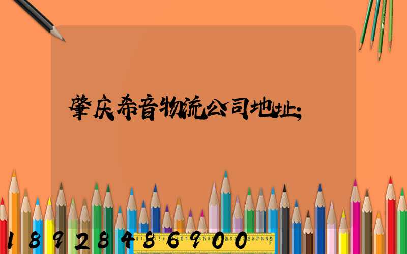 肇庆希音物流公司地址