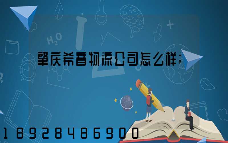 肇庆希音物流公司怎么样