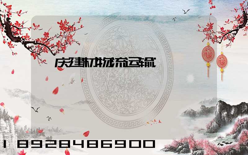 肇庆建材物流运输