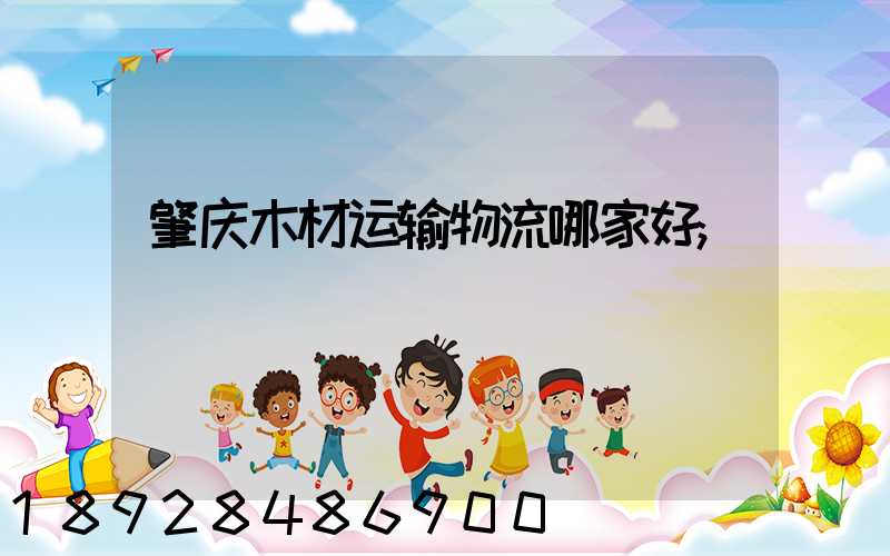 肇庆木材运输物流哪家好