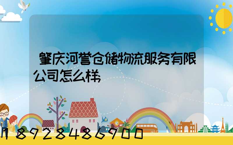 肇庆河誉仓储物流服务有限公司怎么样