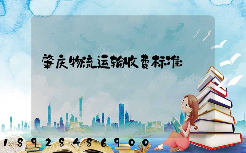 肇庆物流运输收费标准