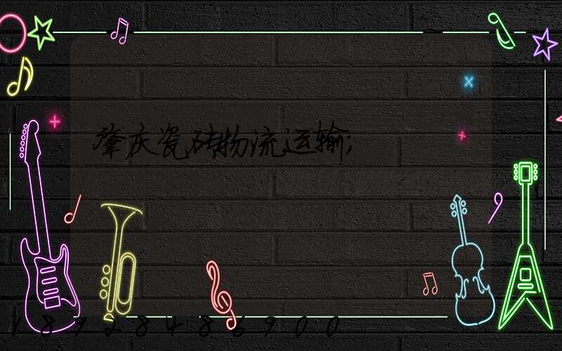 肇庆瓷砖物流运输
