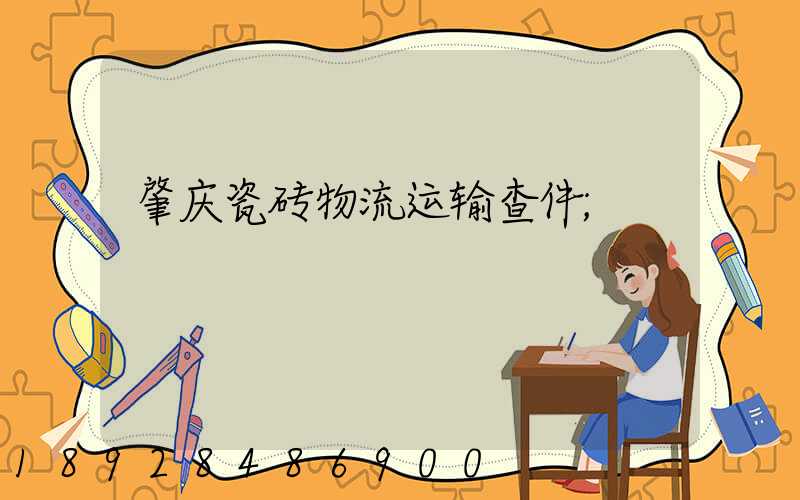 肇庆瓷砖物流运输查件