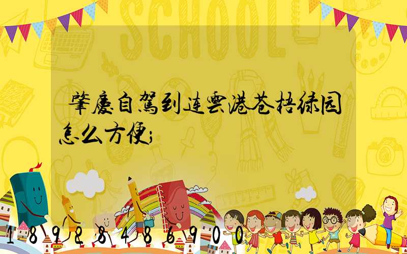 肇庆自驾到连云港苍梧绿园怎么方便