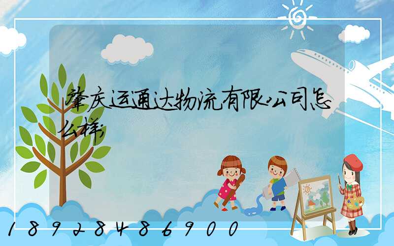 肇庆运通达物流有限公司怎么样