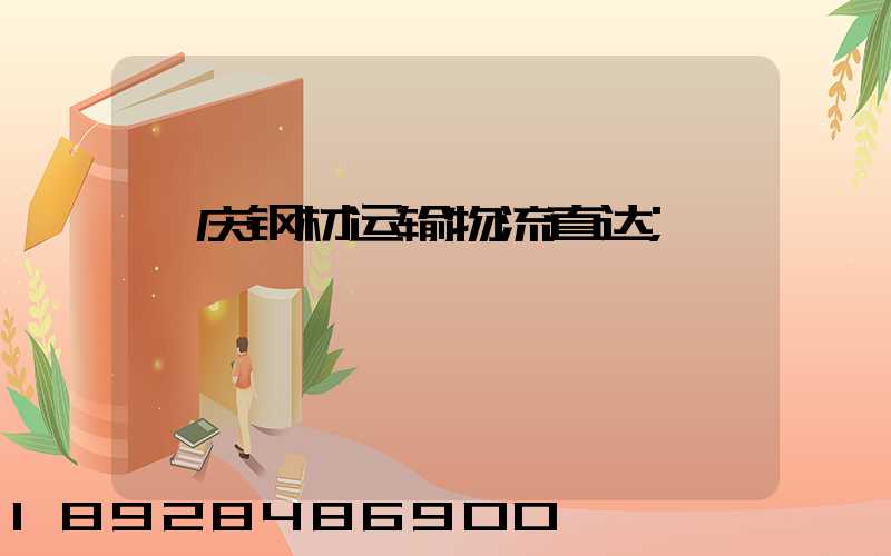 肇庆钢材运输物流直达