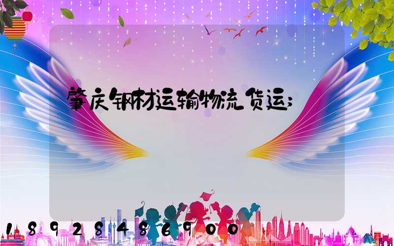 肇庆钢材运输物流货运