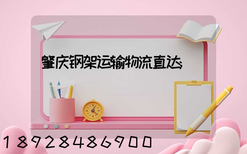 肇庆钢架运输物流直达