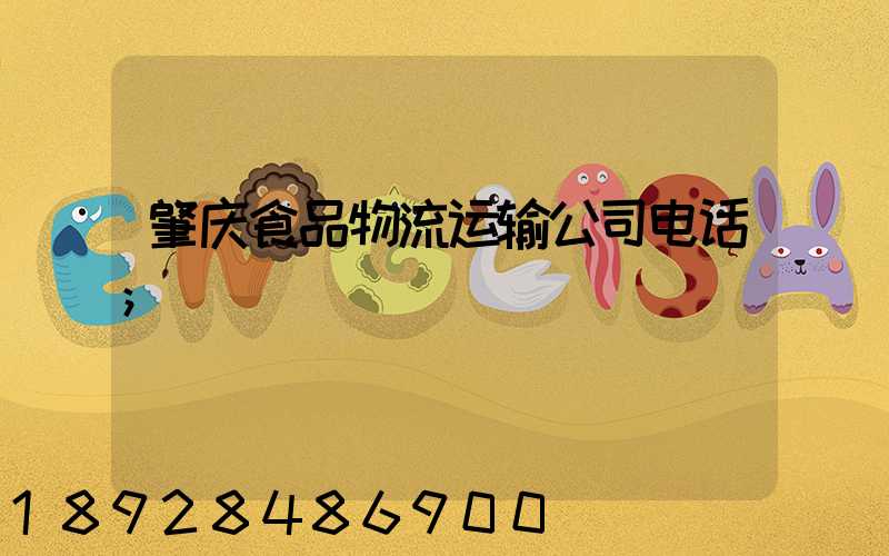 肇庆食品物流运输公司电话