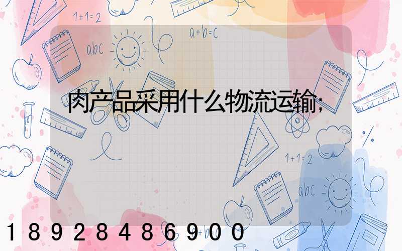 肉产品采用什么物流运输
