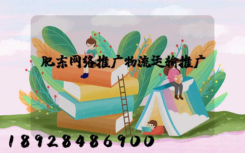 肥东网络推广物流运输推广