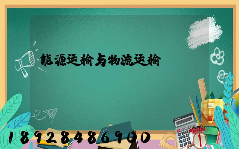 能源运输与物流运输