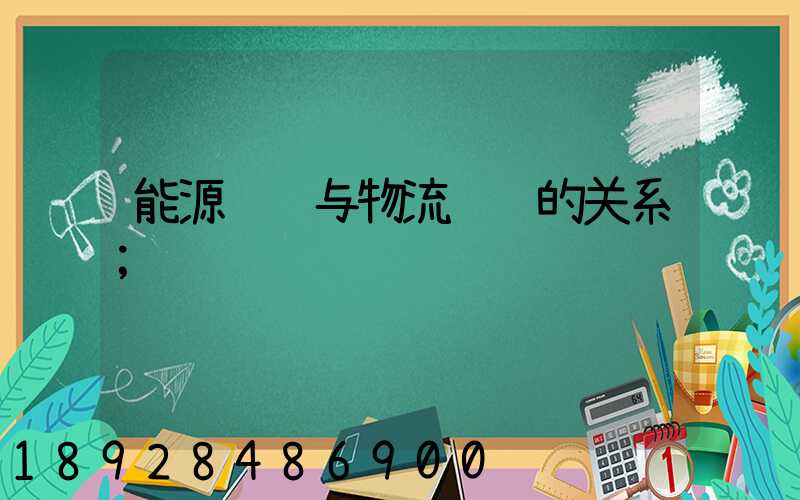 能源运输与物流运输的关系