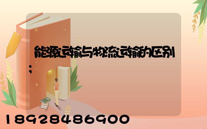 能源运输与物流运输的区别