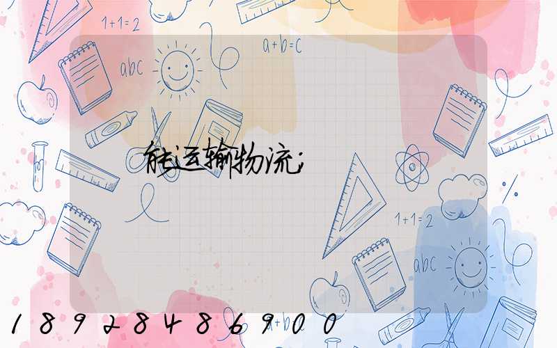 能运输物流