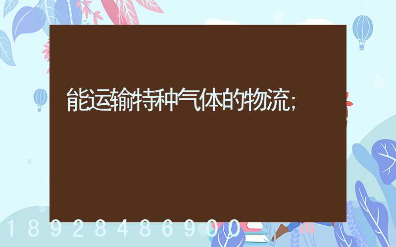 能运输特种气体的物流