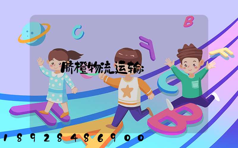 脐橙物流运输
